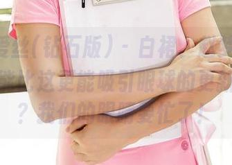 AISS爱丝(钻石版) – 白裙、赵梦洁，还有什么能比这更能吸引眼球的更新图片呢？我们的眼睛要忙了！