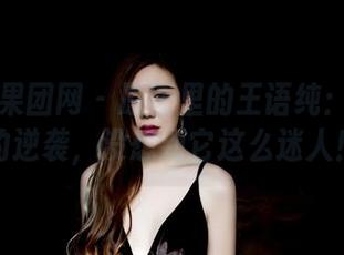 GIRLT果团网 – 原图里的王语纯:牛仔裤的逆袭,没想到它这么迷人!