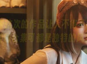 Halo_酱这次的作品让人不得不说，妹妹的美图合集可都是独特的风景。