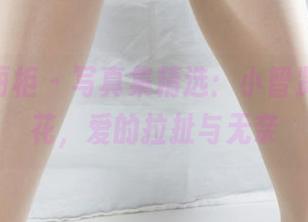 Ligui丽柜 – 写真集精选：小智贤与双生花，爱的拉扯与无奈