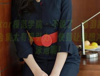 MFStar模范学院 – 不说了,慕羽茜泳衣图片合集太有吸引力,快到让我想冲进游泳池啊!