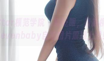 MFStar模范学院 – 别眨眼，最新柳侑绮Sevenbaby自拍图片震撼上线！