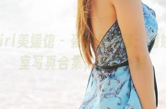 MyGirl美媛馆 – 瓷砖与罚球：潘娇娇浴室写真合集，轻松一刻