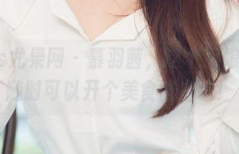 UGirls尤果网 – 慕羽茜，这个厨娘看起来随时可以开个美食博主啦！