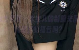 UGirls尤果网 – 李宝儿的制服美图合集,制服控的福音吗?