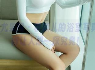 UGirls尤果网 – 李颜儿的浴室写真，定制得让人想一探究竟！