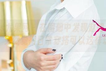 UGirls尤果网 – 在图册中发现赵智妍的套装，突然觉得日常穿搭可以这样玩…