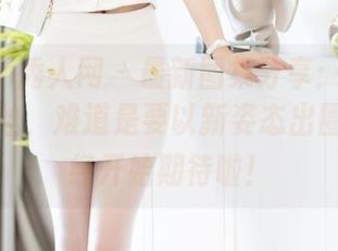Xiuren秀人网 – 最新图集分享：刘婷婷穿上灰丝，难道是要以新姿态出圈？我已经开始期待啦！