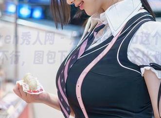 Xiuren秀人网 – 娜露Selena这个婚纱炫到不行，图包下载来对着镜子比划几下吧？