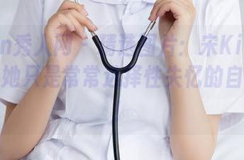 Xiuren秀人网 – 精选图片：宋KiKi不想说谎，她只是常常选择性失忆的自拍派对！