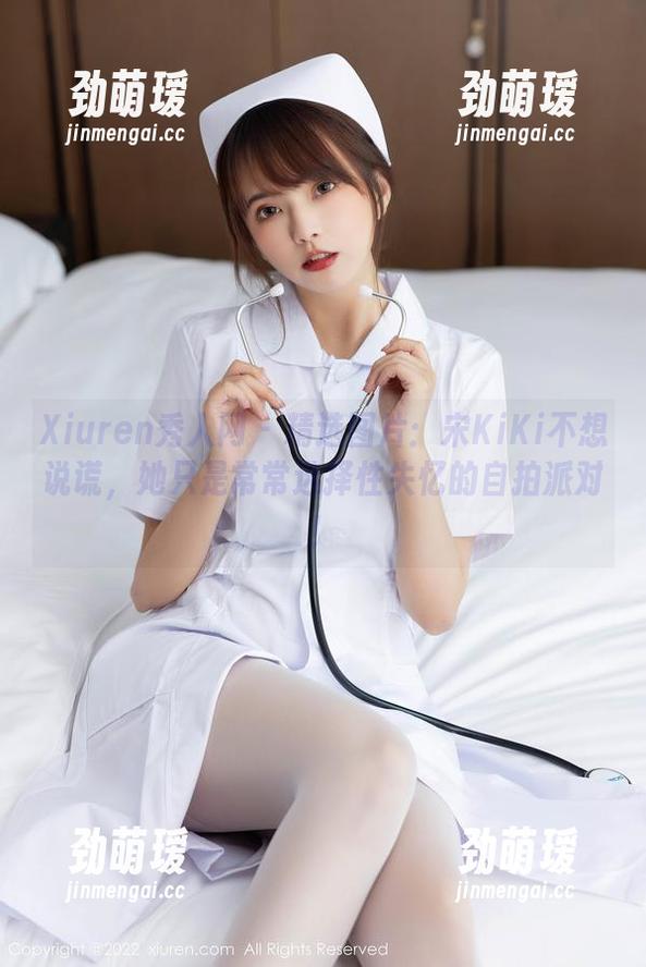 Xiuren秀人网 - 精选图片：宋KiKi不想说谎，她只是常常选择性失忆的自拍派对！