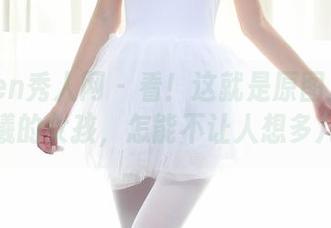 Xiuren秀人网 – 看！这就是原图里的龙泽美曦的女孩，怎能不让人想多几步？