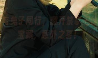 丽柜 – 与兔子同行，翻开禁享玉丝的资源宝藏，意外之喜！