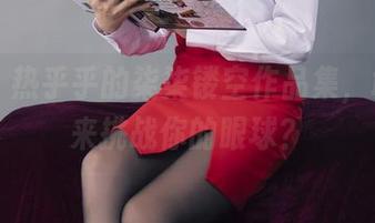 丽柜 – 热乎乎的柒柒镂空作品集，敢不敢来挑战你的眼球？