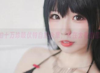 社交网络里的十万珍吱伏特自拍合集,实在太有意思了,么么哒!