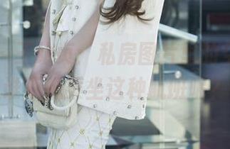 尤果网 – 王幼贞：私房图片里的空姐梦，谁不想乘坐这种航班呢？