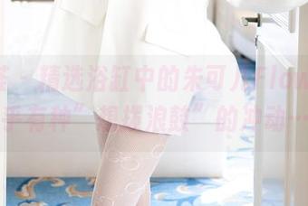 尤蜜荟 – 精选浴缸中的朱可儿Flower,似乎有种”想拨浪鼓”的冲动……