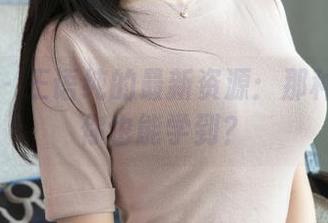 推女神 – 王语纯的最新资源：那种少女感你也能学到？