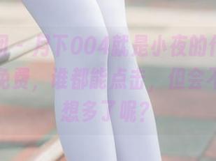 森萝财团 – 月下004就是小夜的作品,图册都是免费,谁都能点击,但会不会自己想多了呢?