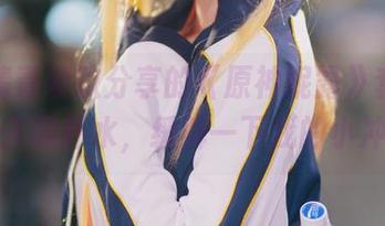 看完清青琴玖分享的《原神妮露》套图，决定去喝杯水，缓解一下我的小冲动。