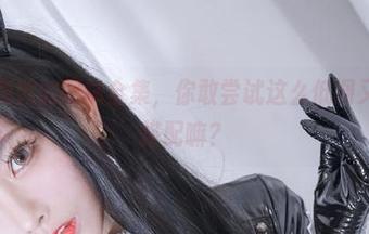 清颜真德秀的网袜全集,你敢尝试这么低调又高调的搭配嘛?