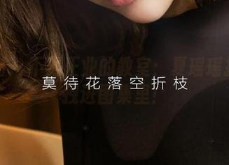 爱尤物 – 不务正业的教室：夏瑶瑶把学习拽进图集里！