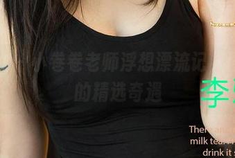 爱尤物 – 小卷卷老师浮想漂流记，图库里的精选奇遇