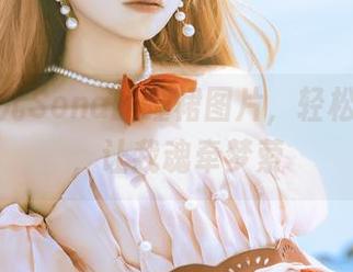 这特软儿Sona的睡裙图片,轻松又妩媚,让我魂牵梦萦