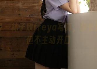 秀人网 – 林子欣freya写真，腿长挑逗，但不主动开口