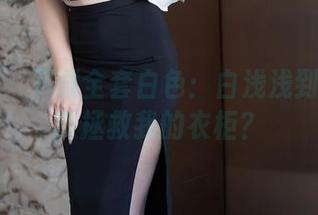 秀人网 – 下载全套白色:白浅浅到底何时能拯救我的衣柜?