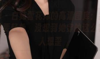 秀人网 – 白茹雪花嫁的高清图库：我跟她说婚纱要轻松，没想到她穿的这么容易让人想歪