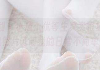 紧急企划 – 小恩:优等生其实很复杂,这组照片证明我的日常不简单!