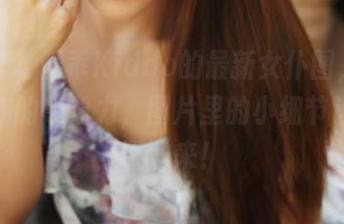美媛馆 – 阿乖Kiddo的最新女仆图，更新点上你的想象力，图片里的小细节让人停不下来！