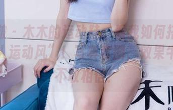 袜啵啵 – 木木的运动鞋：看我如何搭配出“懒人运动风”！写真套图，效果牛逼到不敢相信！
