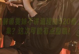 敢不敢解锁雯妹不讲道理的520情人节合集？这次可能有点甜哦！